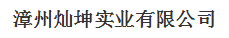 漳州灿坤实业有限公司