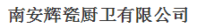  南安辉瓷厨卫有限公司