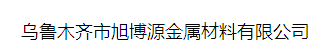  乌鲁木齐市旭博源金属材料有限公司