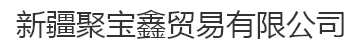  新疆聚宝鑫贸易有限公司