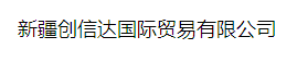  新疆创信达国际贸易有限公司