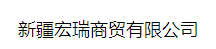  新疆宏瑞商贸有限公司