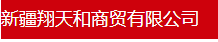  新疆翔天和商贸有限公司