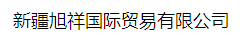 新疆旭祥国际贸易有限公司