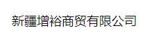  喀什言信彩钢板有限公司