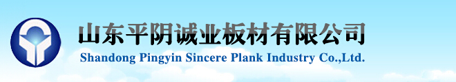  山东平阴诚业板材有限公司