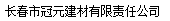  长春市冠元建材有限责任公司