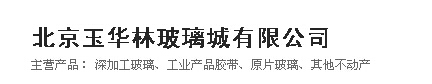  北京玉华林玻璃城有限公司