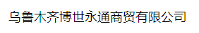  乌鲁木齐博世永通商贸有限公司