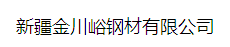  新疆金川峪钢材有限公司
