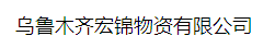  乌鲁木齐宏锦物资有限公司