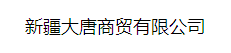  新疆大唐商贸有限公司