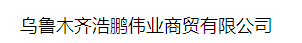  乌鲁木齐浩鹏伟业商贸有限公司