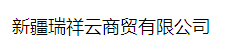  新疆瑞祥云商贸有限公司