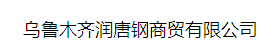  乌鲁木齐润唐钢商贸有限公司