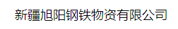  新疆旭阳钢铁物资有限公司