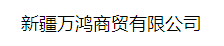  新疆万鸿商贸有限公司