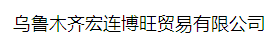  乌鲁木齐宏连博旺贸易有限公司