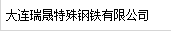  大连瑞晟特殊钢铁有限公司
