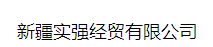 新疆实强经贸有限公司