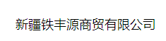  新疆铁丰源商贸有限公司
