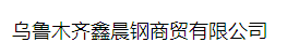  乌鲁木齐鑫晨钢商贸有限公司
