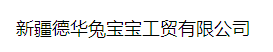  新疆德华兔宝宝工贸有限公司