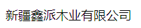  新疆鑫派木业有限公司