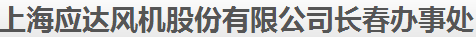  上海应达风机股份有限公司（吉林销售）