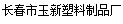  长春市玉新塑料制品厂
