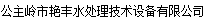  公主岭市艳丰水处理技术设备有限公司