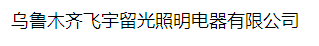  乌鲁木齐飞宇留光照明电器有限公司