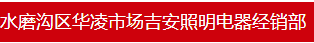  水磨沟区华凌市场吉安照明电器经销部