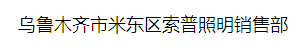 乌鲁木齐市米东区索普照明销售部