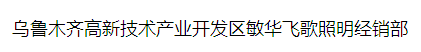  乌鲁木齐高新技术产业开发区敏华飞歌照明经销部