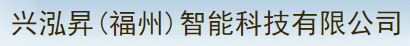  兴泓昇（福州）智能科技有限公司