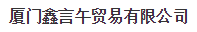  厦门鑫言午贸易有限公司
