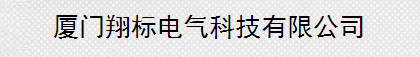  厦门翔标电气科技有限公司
