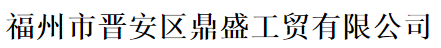 福州市晋安区鼎盛工贸有限公司