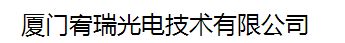  厦门宥瑞信息技术有限公司