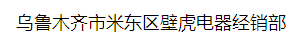  乌鲁木齐市米东区壁虎电器经销部