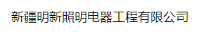  新疆明新照明电器工程有限公司