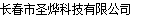  长春市圣烨科技有限公司