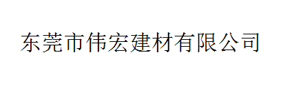  东莞市伟宏建材有限公司
