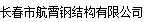  长春市航霄钢结构有限公司