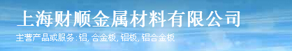  上海财顺金属材料有限公司