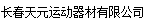  长春天元运动器材有限公司