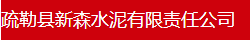  疏勒县新森水泥有限责任公司