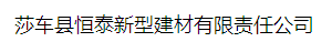  莎车县恒泰新型建材有限责任公司