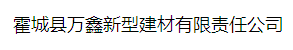  霍城县万鑫新型建材有限责任公司
